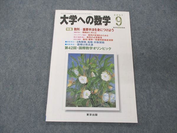 US05-172 東京出版 大学への数学 2001年9月号 安田亨/雲幸一郎/森茂樹