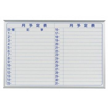 馬印 MAJI series マジシリーズ 壁掛 予定表 月予定表 ホワイトボード W910×H610mm MH23Y