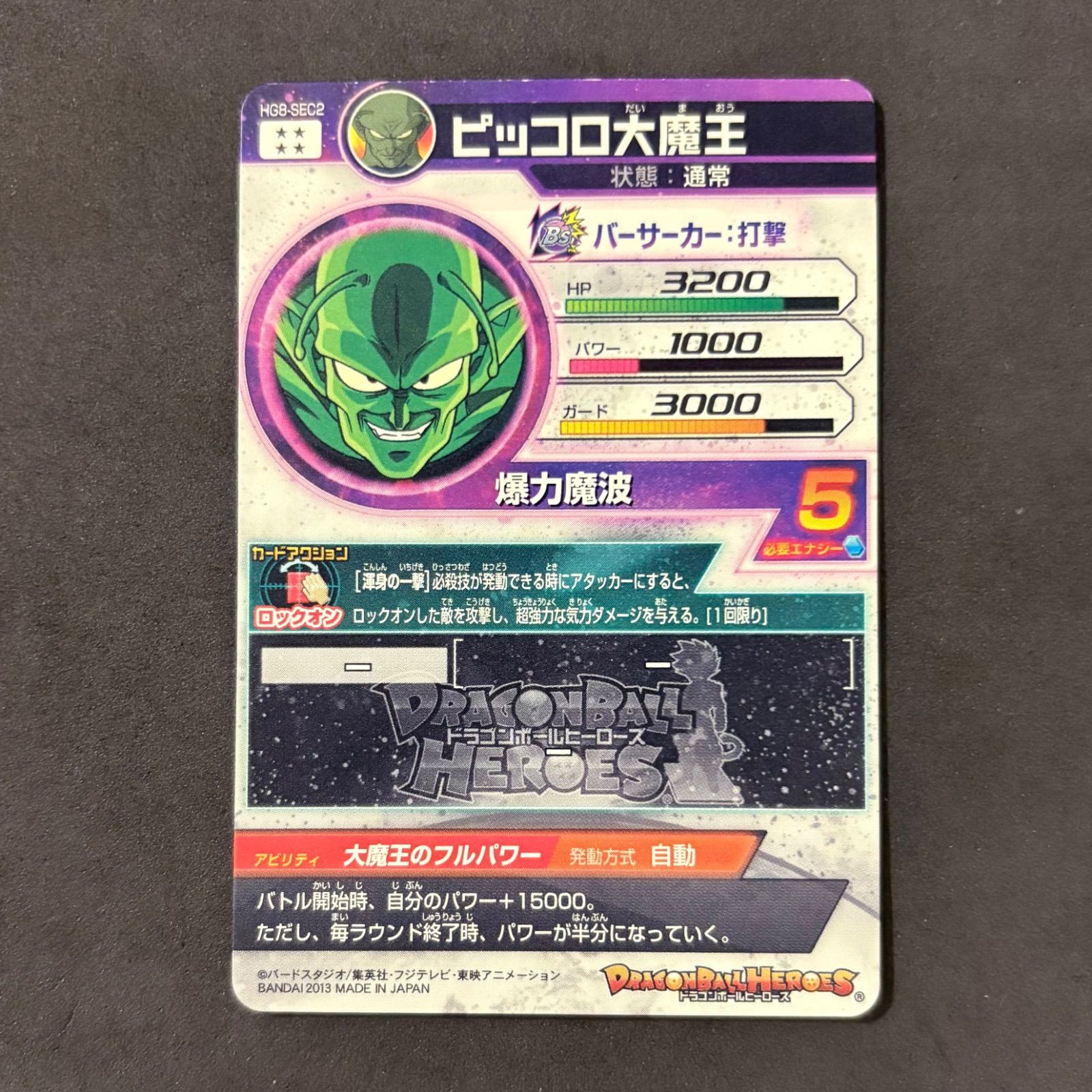ドラゴンボールヒーローズ ピッコロ大魔王 HG8-SEC2 1枚まとめ