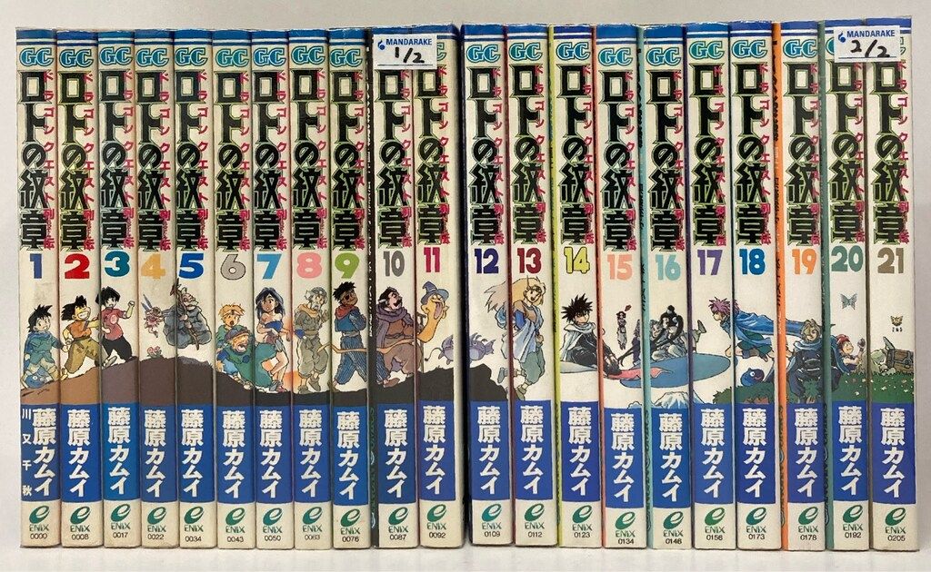 エニックス ガンガンコミックス 藤原カムイ ロトの紋章 全21巻