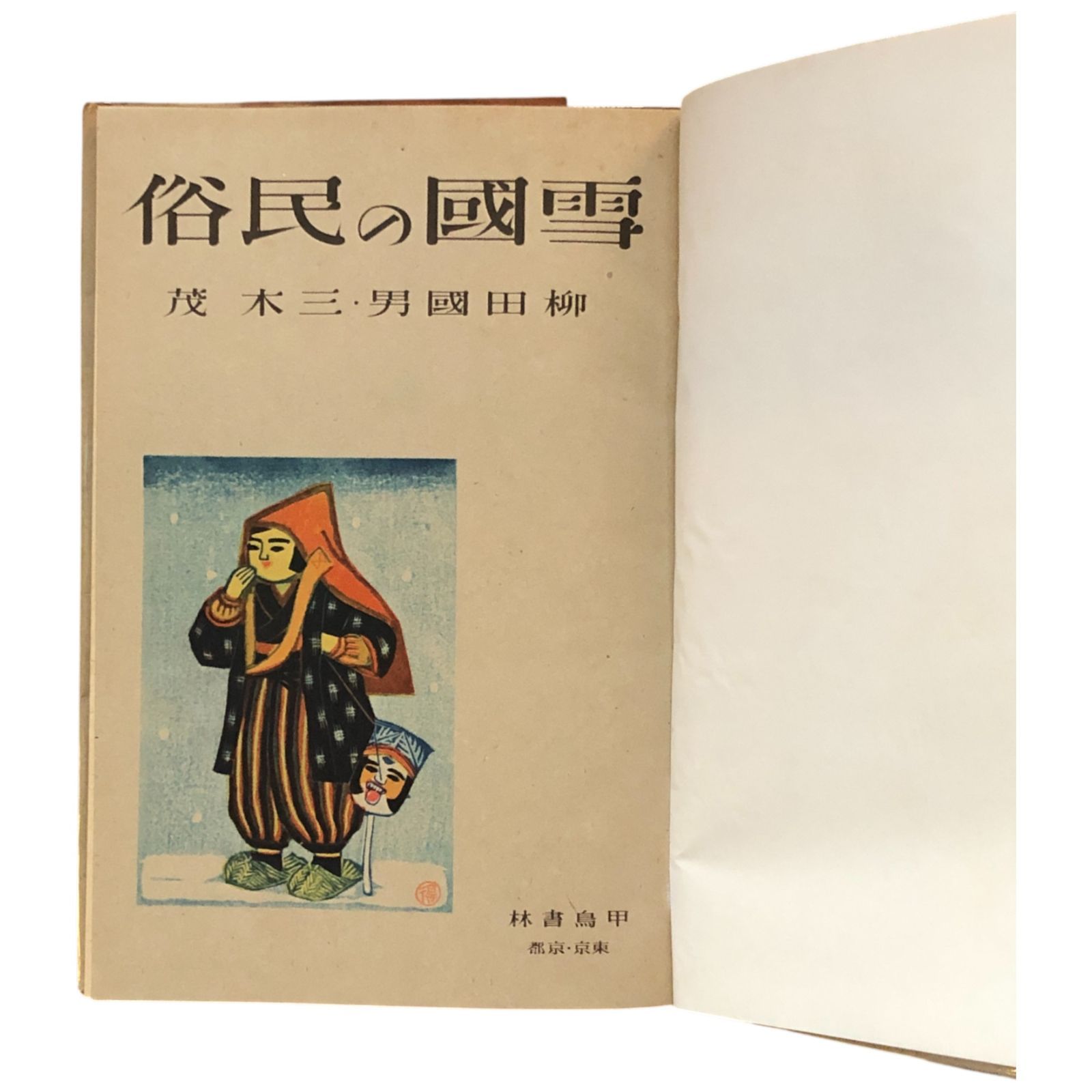 雪国の民俗 柳田国男, 三木茂著/挿絵勝平徳之 1944年 甲鳥書林 26cm