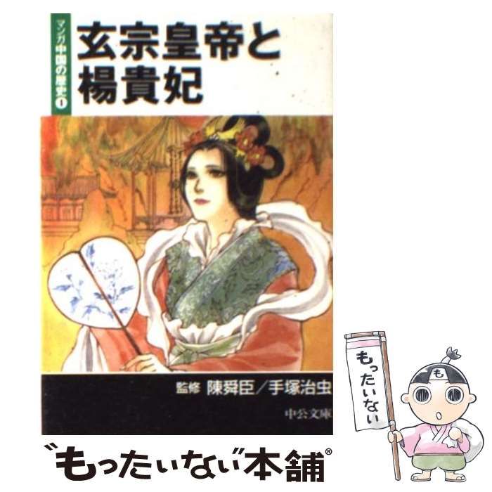 陳舜臣手塚治虫出版社マンガ中国の歴史 ３/中央公論新社/陳舜臣 - その他