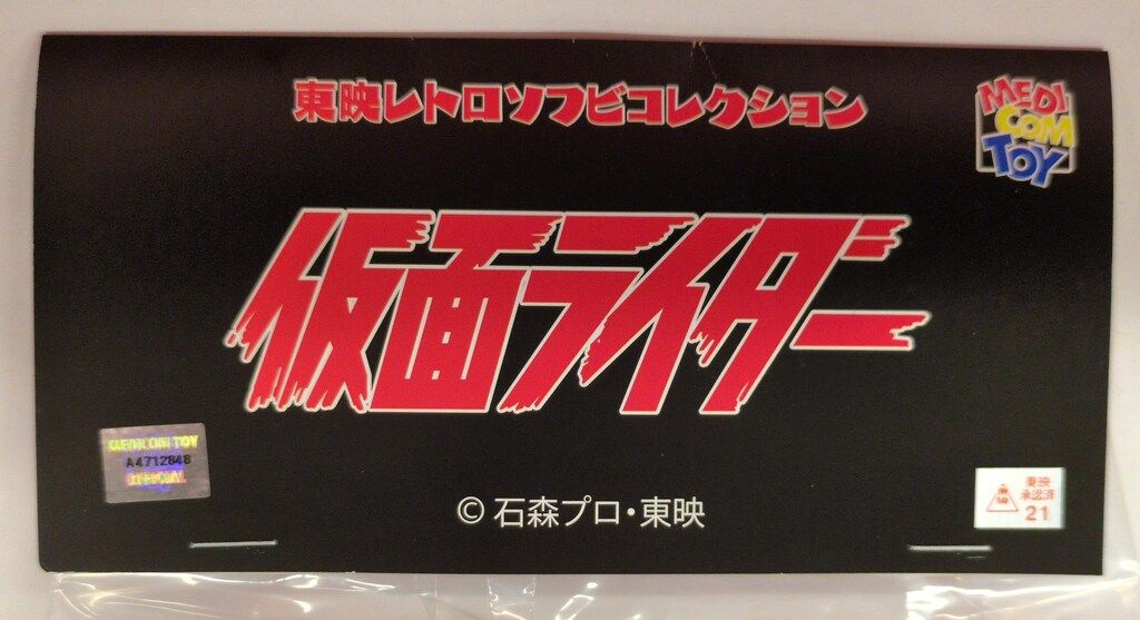 メディコム・トイ 東映レトロソフビコレクション 仮面ライダー