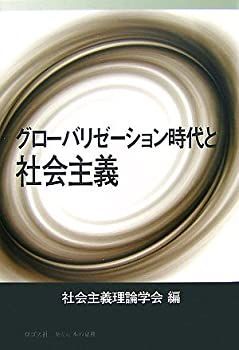 【中古-非常に良い】 グローバリゼーション時代と社会主義