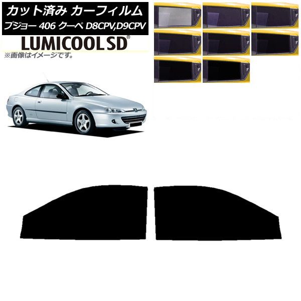カーフィルム プジョー 406 D8CPV，D9CPV クーペ 1998年～2005年 フロントドアセット 最高品質 ルミクールSD 選べる8フィルムカラー AP-WFLC0358-FD
