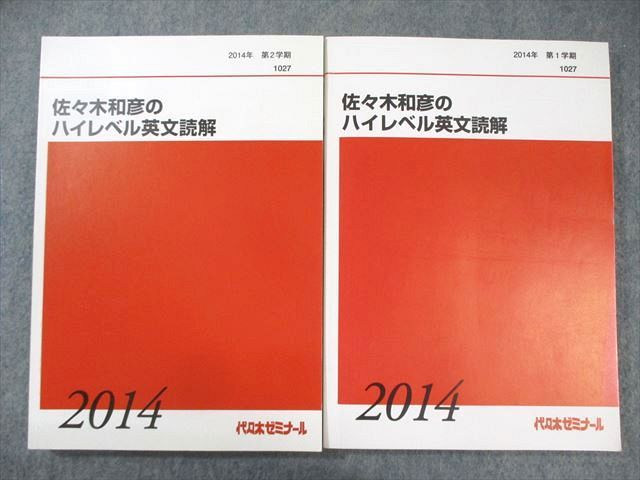 AB01-037 代々木ゼミナール　代ゼミ 佐々木和彦のハイレベル英文読解 テキスト通年セット 状態良品 2014 計2冊  30S0D