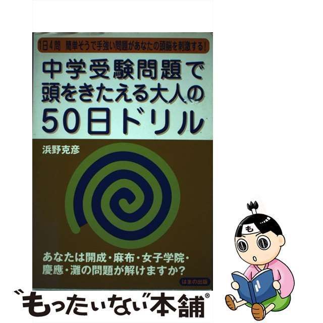 中古】 中学受験問題で頭をきたえる大人の50日ドリル 1日4問簡単そうで