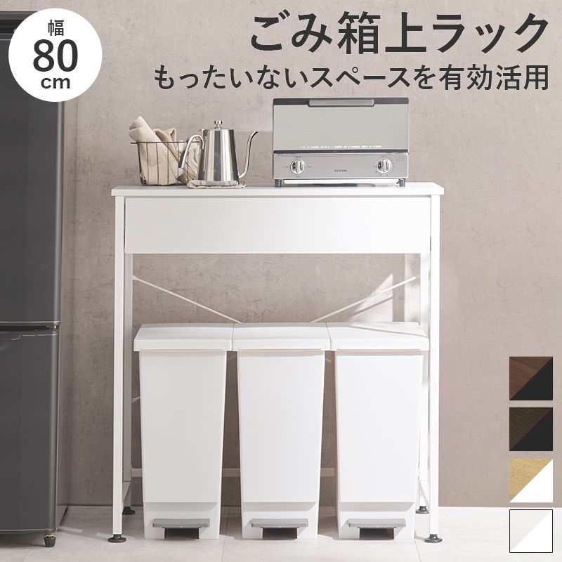 ◎ごみ箱上ラック 幅80㎝ キッチンラック キッチン収納食器棚 レンジ台 ラック 8601
