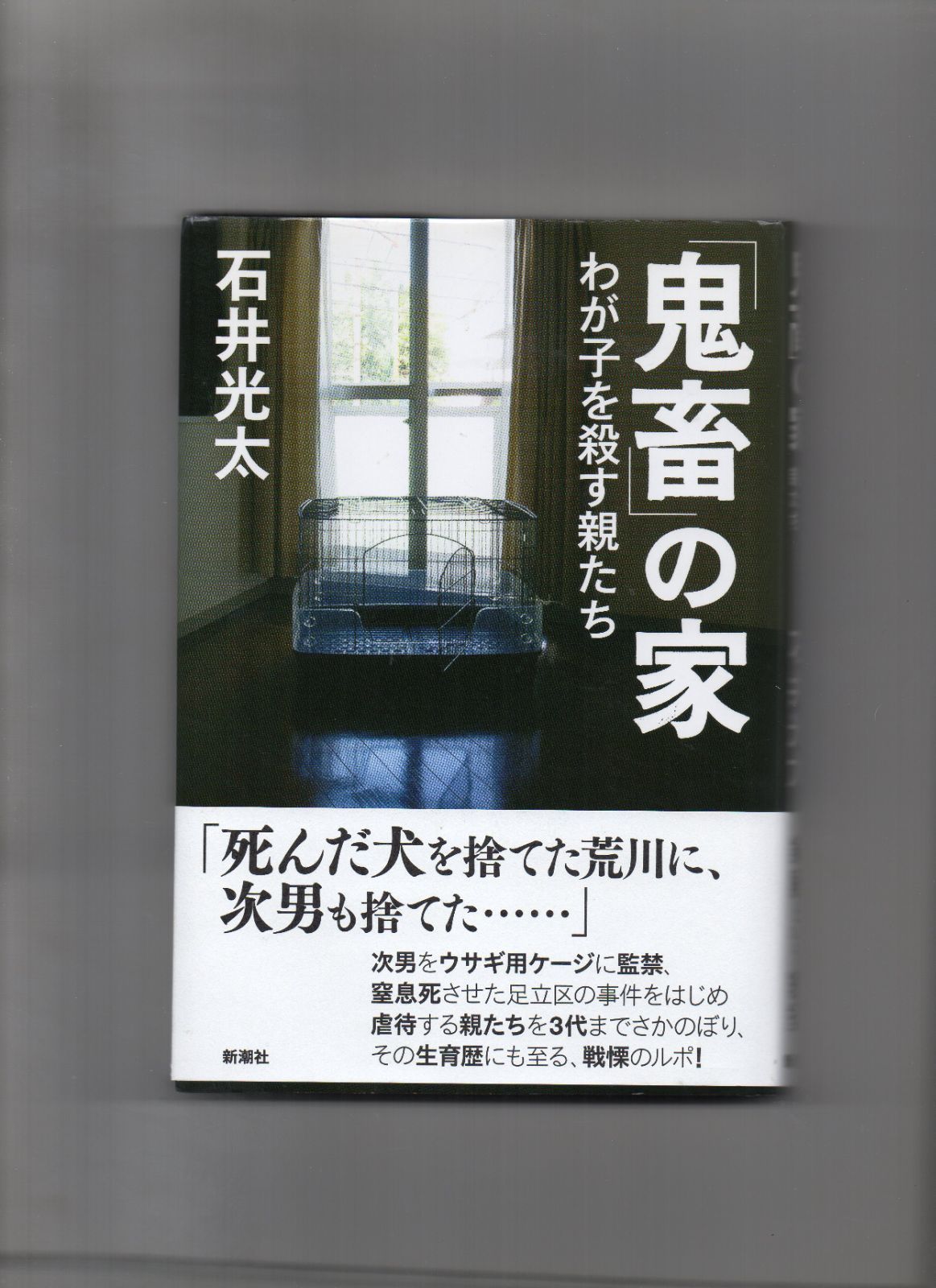 鬼畜」の家:わが子を殺す親たち 単行本 n-113-06-50 - 中島書房》フォロワー対象クーポン5％引き - メルカリ