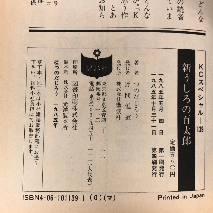 新うしろの百太郎全6巻完結(ワイド版) 講談社 つのだ じろう