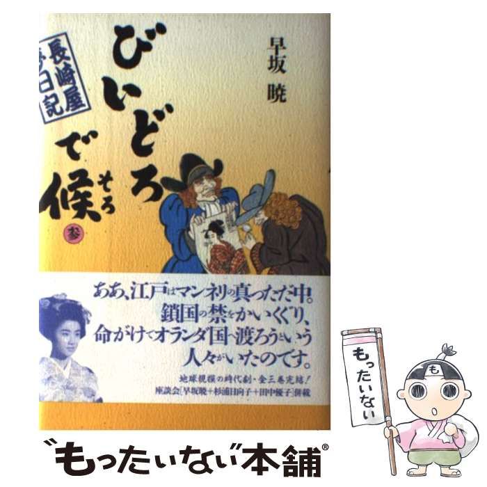【中古】 びいどろで候（そろ） 長崎屋夢日記 ３/ＮＨＫ出版/早坂暁 中古】 びいどろで候（そろ） 長崎屋夢日記 3 / 早坂 暁 / NHK出版