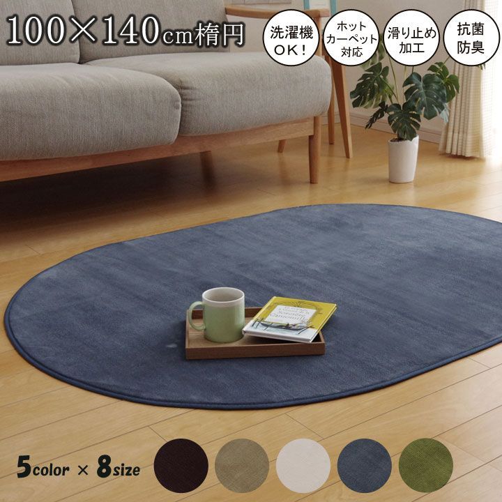 ラグ カーペット だ円 洗える 抗菌 防臭 無地 『ピオニー』 約100×140cm楕円 （ホットカーペット対応）