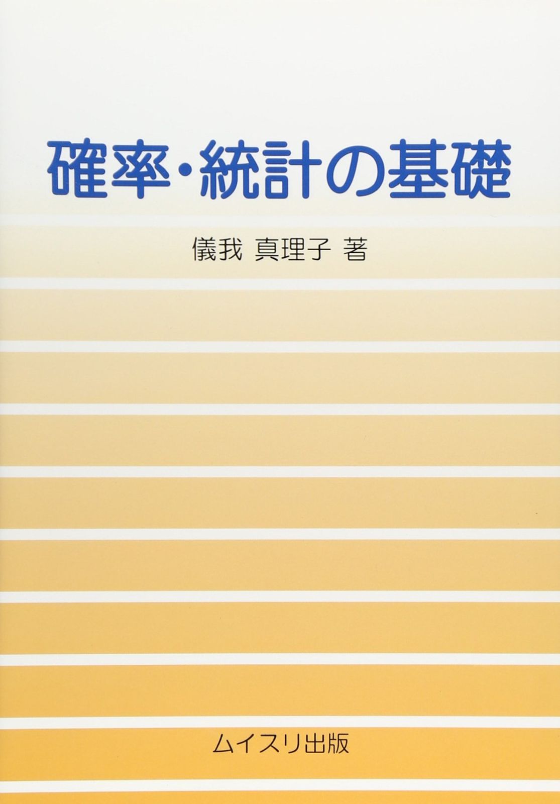 確率・統計の基礎