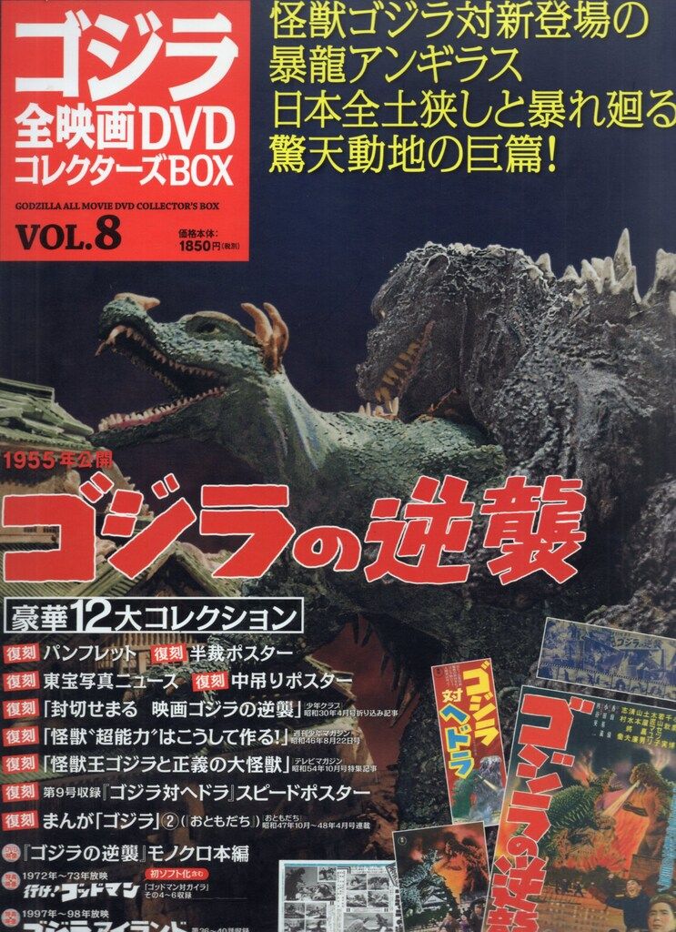 講談社 特撮DVD ゴジラの逆襲/ゴジラ全映画DVDコレクターズBOX 講談社 特撮DVD ゴジラの逆襲/ゴジラ全映画DVDコレクターズBOX
