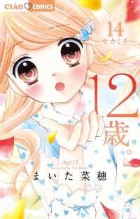 12歳。（14）まいた菜穂 - メルカリ