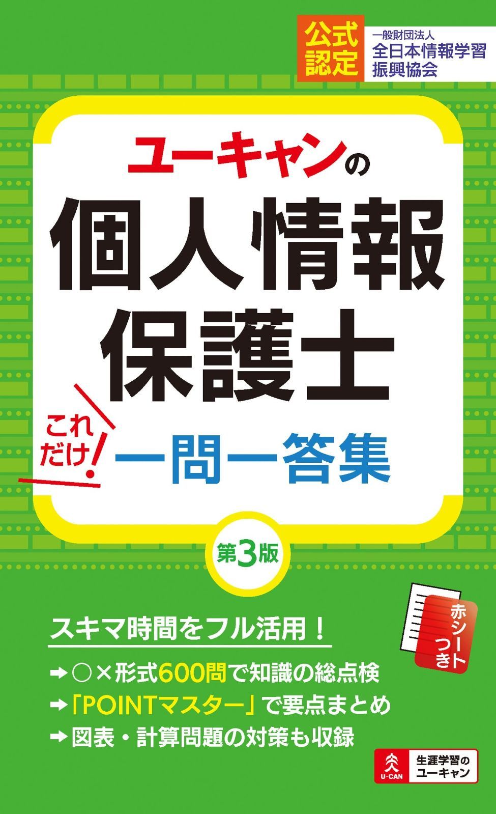 ユーキャンの個人情報保護士 これだけ！一問一答集 第３版【赤シートつき】 (ユーキャンの資格試験シリーズ)