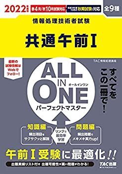 【中古】ALL IN ONE パーフェクトマスター 共通午前1 2022年度 (情報処理技術者試験)