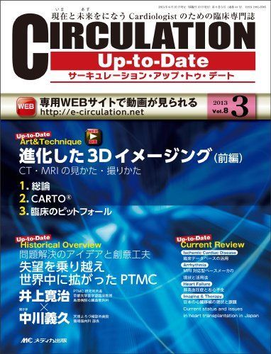 CIRCULATION UpーtoーDate 8ー3―現在と未来をになうCardiologistのための 進化した3Dイメージング 前編 CT・MRIの [大型本]