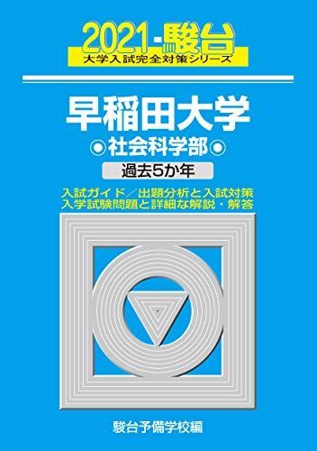 大学入試シリーズ 2021 青山・早稲田・慶應 青本】『早稲田大学