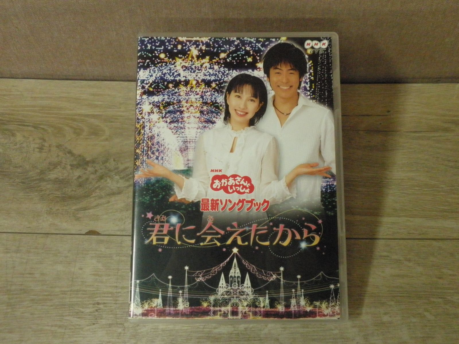 DVD】おかあさんといっしょ 最新ソングブック 君に会えたから - メルカリ