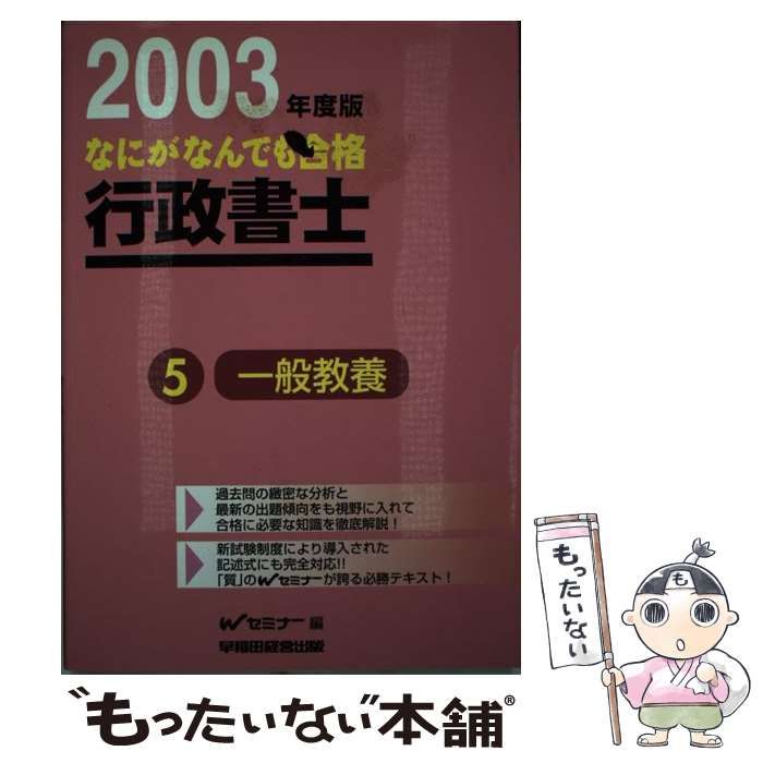 【中古】 なにがなんでも合格行政書士過去問 １　２００３年度版/早稲田経営出版/成川豊彦 なにがなんでも合格行政書士過去問 1 2003年度版/早稲田経営出版