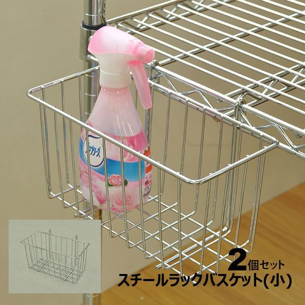 スチールラック用バスケット(小)2個セット 幅25cm 奥行12cm 高さ13cm キッチンラックやミニラックにおススメのサイズ キッチンペーパー サランラップ アルミホイル 除菌消臭スプレー 消毒液 な