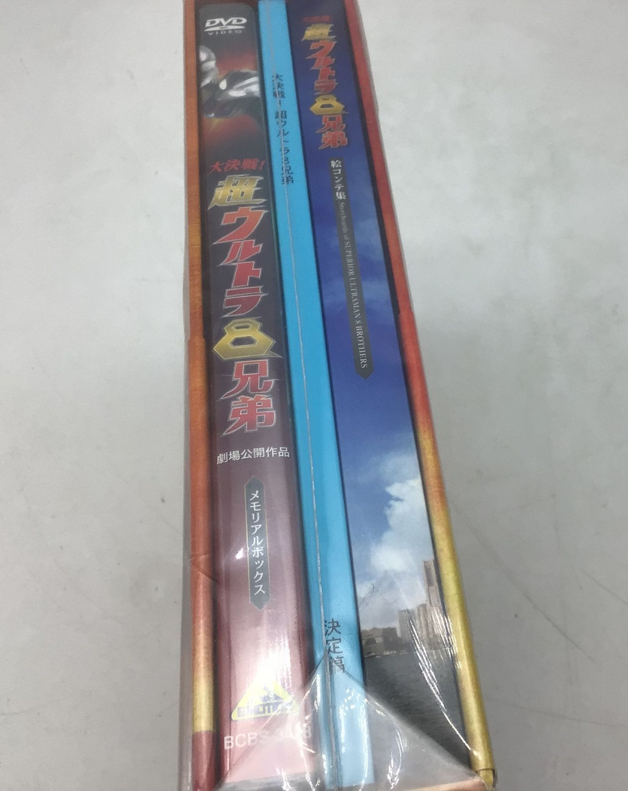 9261 【未開封 初回限定】DVD 超ウルトラ8兄弟 メモリアル