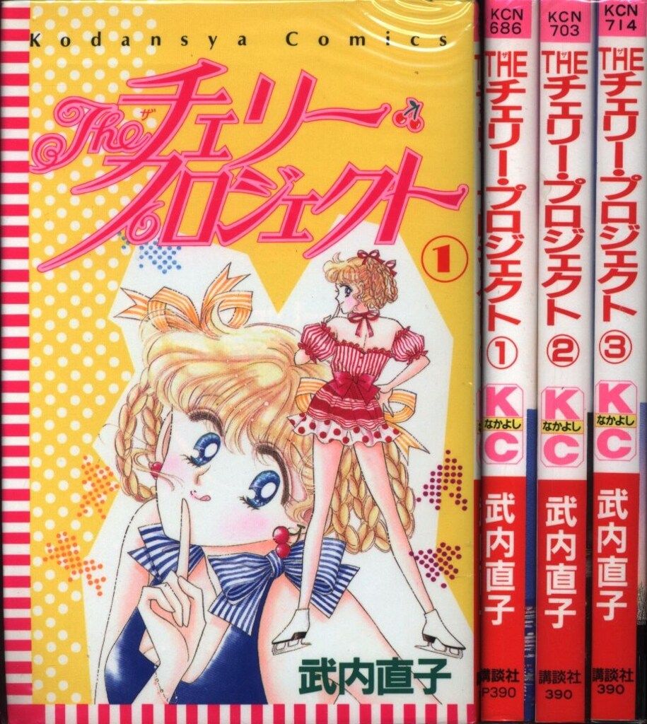 講談社 なかよしKC 武内直子 !!)Theチェリー・プロジェクト 全3巻  