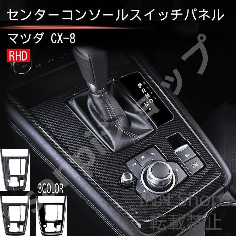 マツダ CX-8 シフトパネルカバー MAZDA CX-8コンソールスイッチパネルカバー内装 ドレスアップ アクセサリー qlcp118