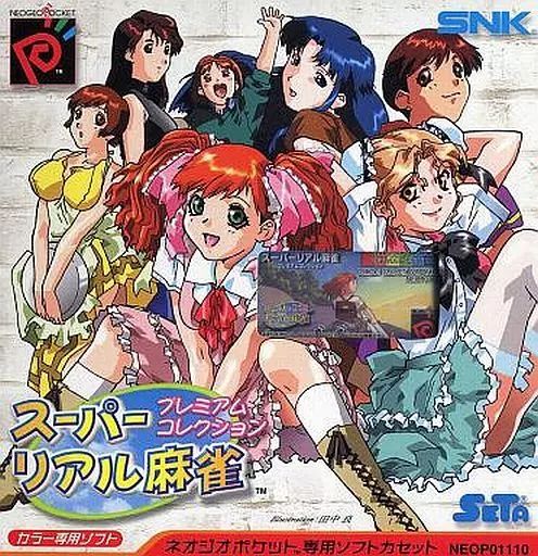 ネオジオポケットソフト スーパーリアル麻雀 コレクション