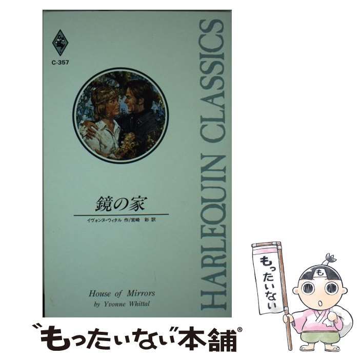 【中古】 鏡の家 （ハーレクイン・クラシックス） / イヴォンヌ・ウィタル、 宮崎 彩 / ハーパーコリンズ・ジャパン