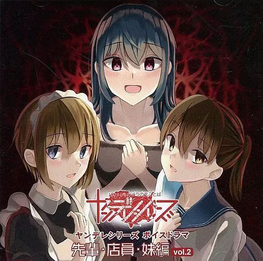 中古】同人ドラマCDソフト ヤンデレシリーズボイスドラマ vol.2 先輩