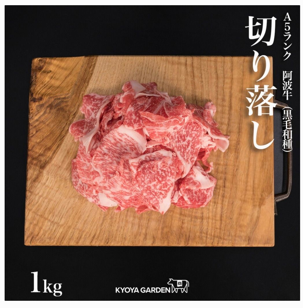 【阿波牛】牛肉 切り落とし肉1㌔ ＋牛タンミンチ約1㌔プレゼント中-0