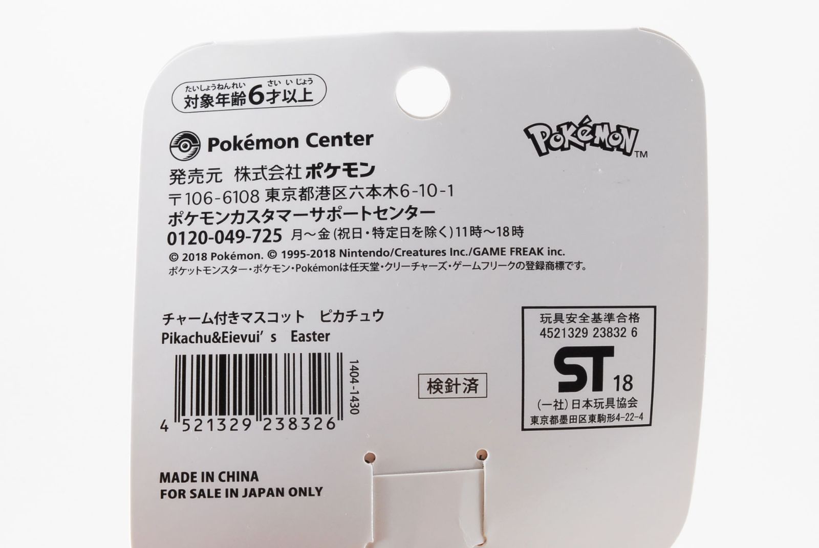 タグ付き】ポケモン ポケモンセンター限定 ピカチュウ イーブイ