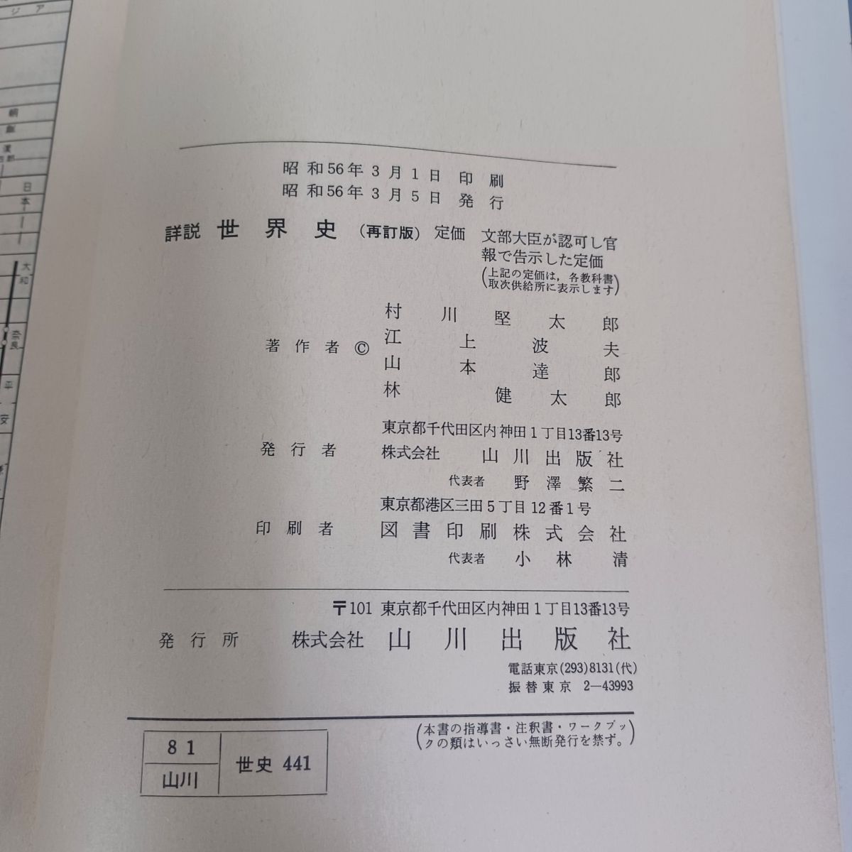 詳説 世界史 再訂版 村川堅太郎, 江上波夫, 山本達郎, 林健太郎