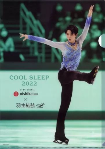 羽生結弦　西川　クリアファイル COOL SLEEP 2022Ⅱ-1 3枚 羽生結弦 西川 クリアファイル COOL SLEEP 2022Ⅱ-1 3枚