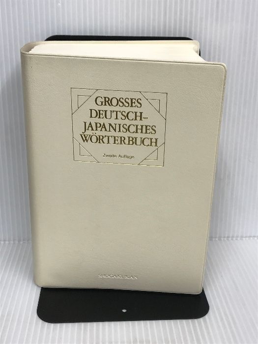 独和大辞典コンパクト版 〔第2版〕 小学館 岩崎英二郎 - メルカリ