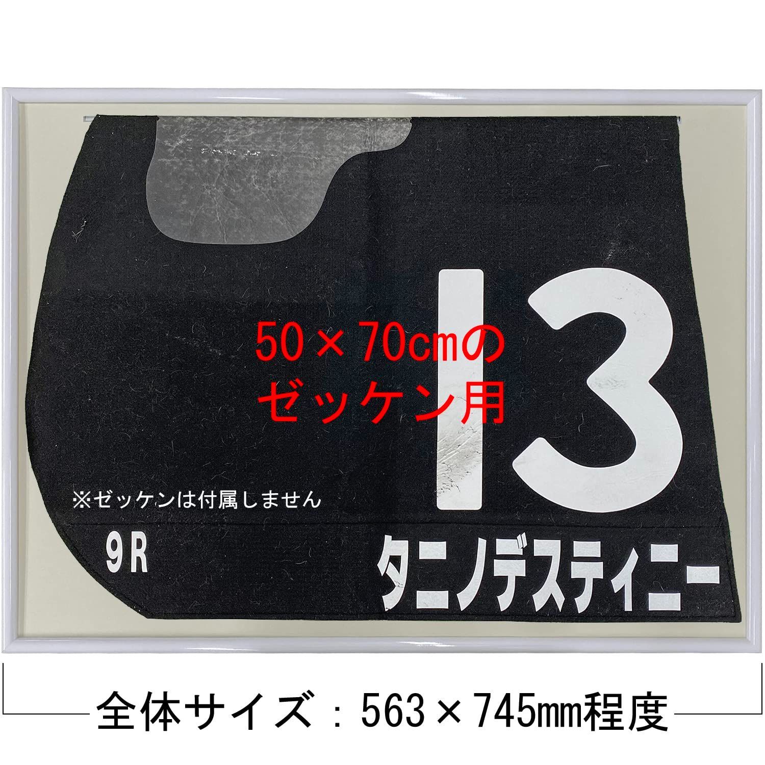 人気商品競馬ゼッケン専用額 額縁外寸法:563×745ミリ UVカット強化型アクリル付室内紫外線を98%程度カット ホワイト×クリーム - メルカリ