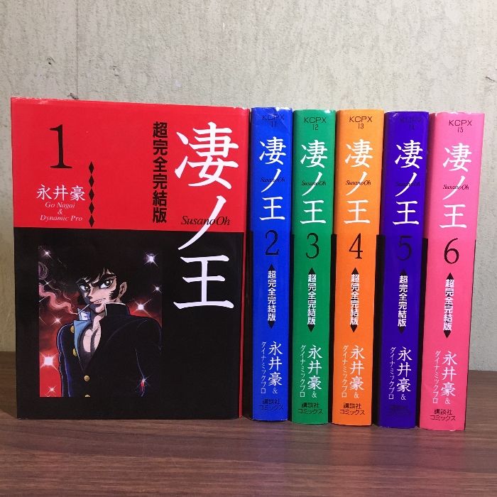 凄ノ王 全6巻セット 永井豪 凄ノ王 (超完全完結版) 全6巻完結 [マーケットプレイス コミック