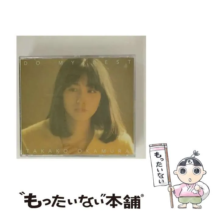 2026年最新】岡村孝子 / DO MY BEST [CD]の人気アイテム - メルカリ