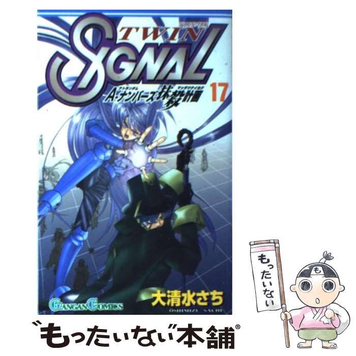 【中古】 ツインシグナル １９/スクウェア・エニックス/大清水さち TWIN SIGNAL 全19巻完結 [マーケットプレイス コミックセット
