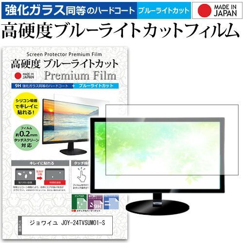 ジョワイユ JOY-24TVSUMO1-S [24インチ] 機種で使える 強化 ガラスフィルム と 同等の 高硬度9H ブルーライトカット クリア光沢 液晶TV 保護フィルム メール便送料無料