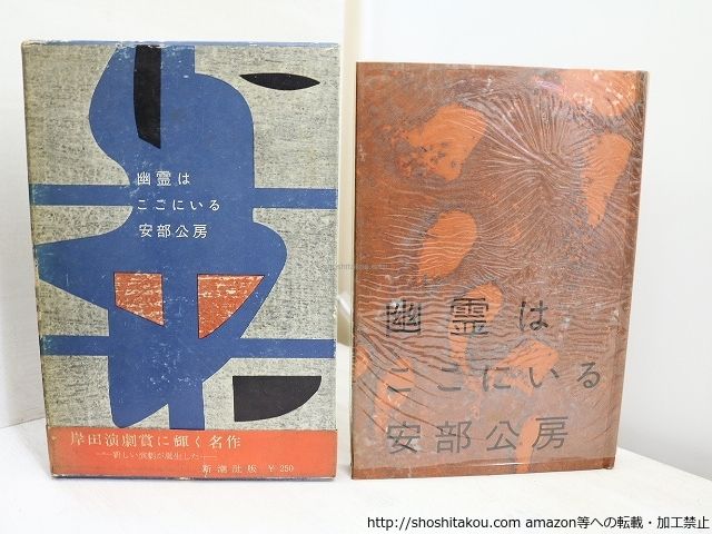 安部公房　「幽霊はここにいる」　初版本・昭和３４年・新潮社・函 Amazon.co.jp: 幽霊はここにいる 安部公房 昭和34年 初版発行