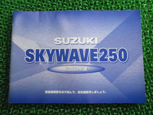 スカイウェイブ250 取扱説明書 スズキ 正規 中古 CJ43A SKYWAVE スタンダード リミッテッドバージョン スポーツバージョン ou
