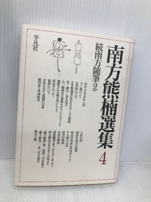 南方熊楠選集 4 平凡社 南方 熊楠