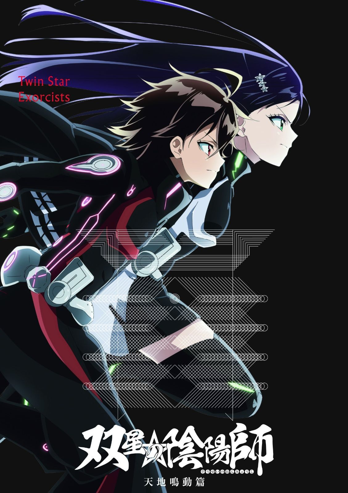 双星の陰陽師 天地鳴動篇 DVD