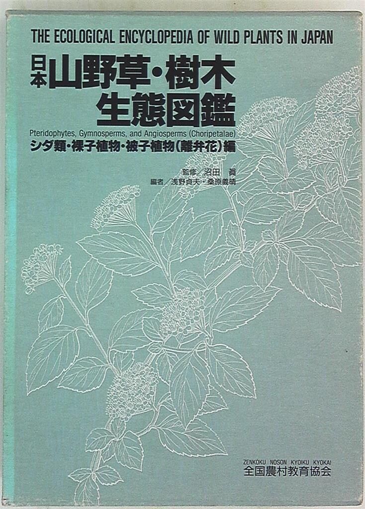 沼田眞監修 日本山野草・樹木生態図鑑 - メルカリ
