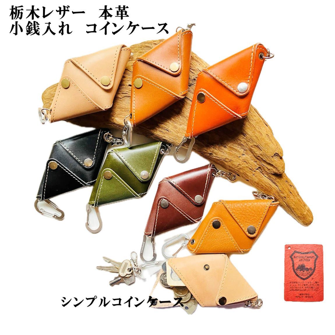 三角コインケース・カラビナ付き 2つセット 三角財布 栃木レザー