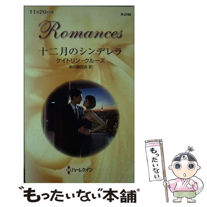 中古】 十二月のシンデレラ （ハーレクイン・ロマンス