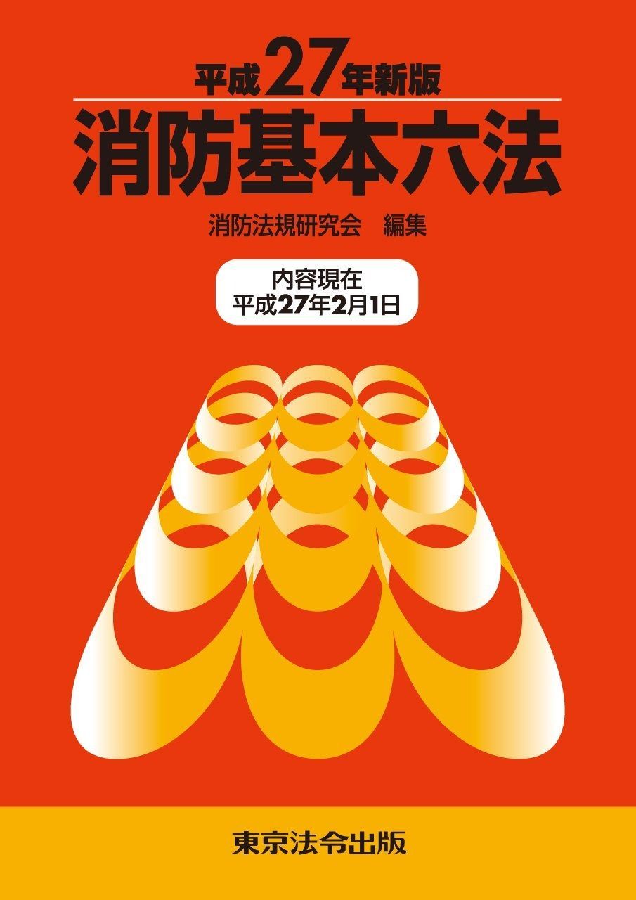 【中古】 消防基本六法（平成15年新版） 消防基本六法 中古本・書籍 消防基本六法(令和6年新版) ブックオフ公式